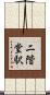 二階堂駅 Scroll