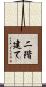 二階建て Scroll