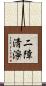 二障淸淨 Scroll