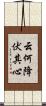 云何降伏其心 Scroll