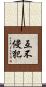 互不侵犯 Scroll