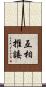 互相推諉 Scroll