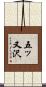 五ッ又沢 Scroll