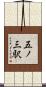 五ノ三駅 Scroll