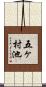 五ヶ村池 Scroll