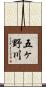 五ヶ野川 Scroll