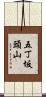 五丁坂頭山 Scroll