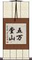 五万堂山 Scroll