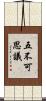 五不可思議 Scroll