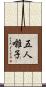 五人囃子 Scroll