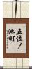 五位ノ池町 Scroll