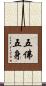 五佛五身 Scroll