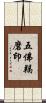 五佛羯磨印 Scroll