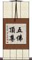 五佛頂尊 Scroll