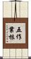 五作業根 Scroll