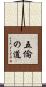 五倫の道 Scroll