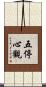 五停心觀 Scroll