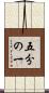 五分の一 Scroll