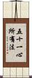 五十一心所有法 Scroll