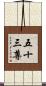 五十三尊 Scroll
