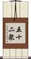 五十二衆 Scroll