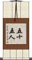 五十五人 Scroll