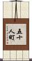 五十人町 Scroll
