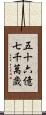 五十六億七千萬歳 Scroll