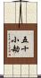 五十小劫 Scroll