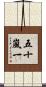 五十嵐一 Scroll