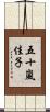 五十嵐佳子 Scroll