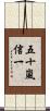 五十嵐信一 Scroll