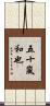 五十嵐和也 Scroll