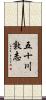 五十川敦志 Scroll