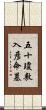 五十瓊敷入彦命墓 Scroll