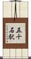 五十石駅 Scroll