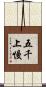 五千上慢 Scroll