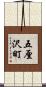 五厘沢町 Scroll