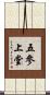 五參上堂 Scroll