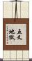 五叉地獄 Scroll