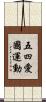 五四愛國運動 Scroll