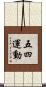 五・四運動 Scroll