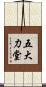 五大力堂 Scroll