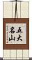 五大名山 Scroll