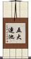 五大連池 Scroll