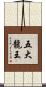 五大龍王 Scroll