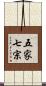五家七宗 Scroll