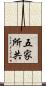 五家所共 Scroll
