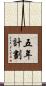 五年計劃 Scroll