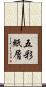 五彩紙屑 Scroll